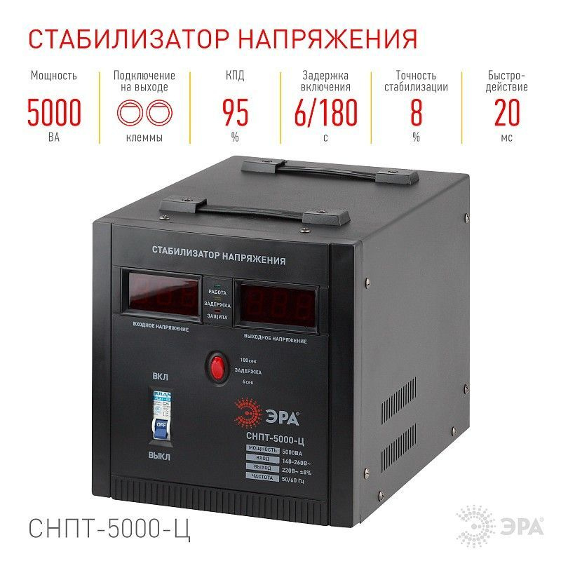 Стабилизатор напряжения ЭРА СНПТ-5000-Ц переносной, 140-260В/220/В, 5000ВА  #1