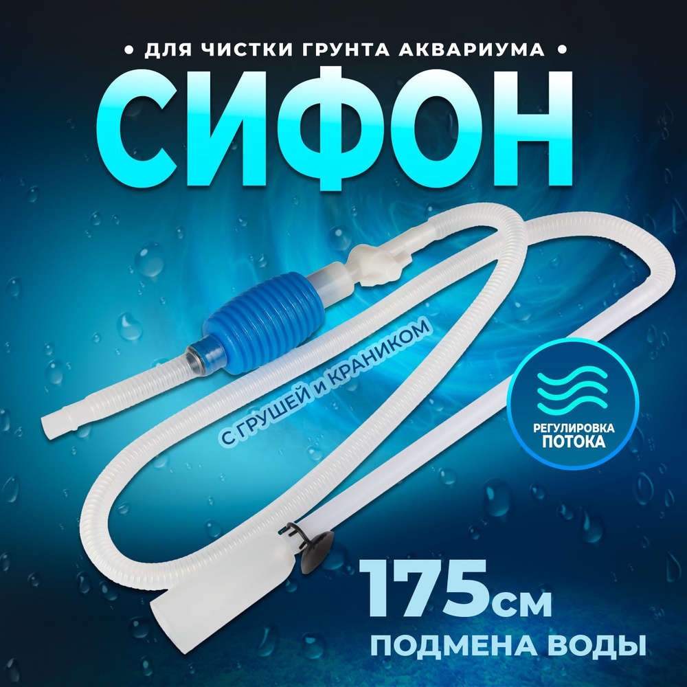 Грунтоочиститель (сифон) для аквариума Aqua Reef ATL-140737 с грушей и краном 1,75м  #1