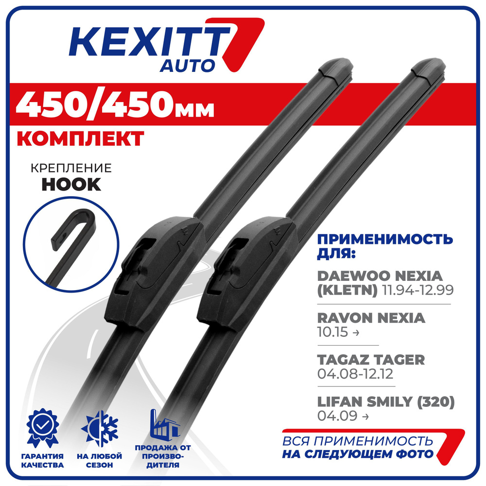 450 450 мм Комплект бескаркасных щеток стеклоочистителя KEXITT дворники на Daewoo Nexia (KLETN) Дэу Нексия; #1