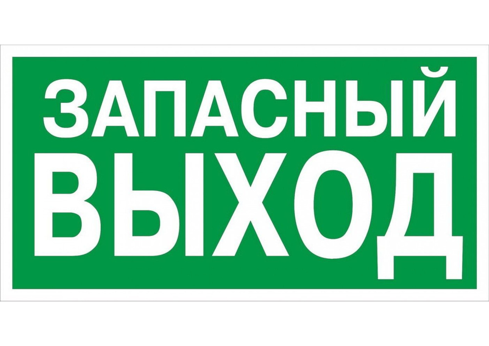 Наклейка выход эвакуационный / Знак безопасности Указатель запасного выхода - 5 шт. (300х150 мм, пленка #1