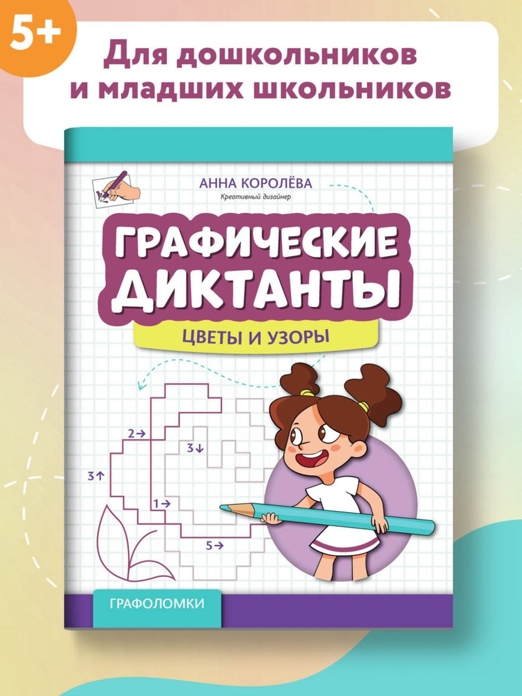 Графические диктанты. Цветы и узоры. Развивающие книги | Королева Анна Михайловна  #1