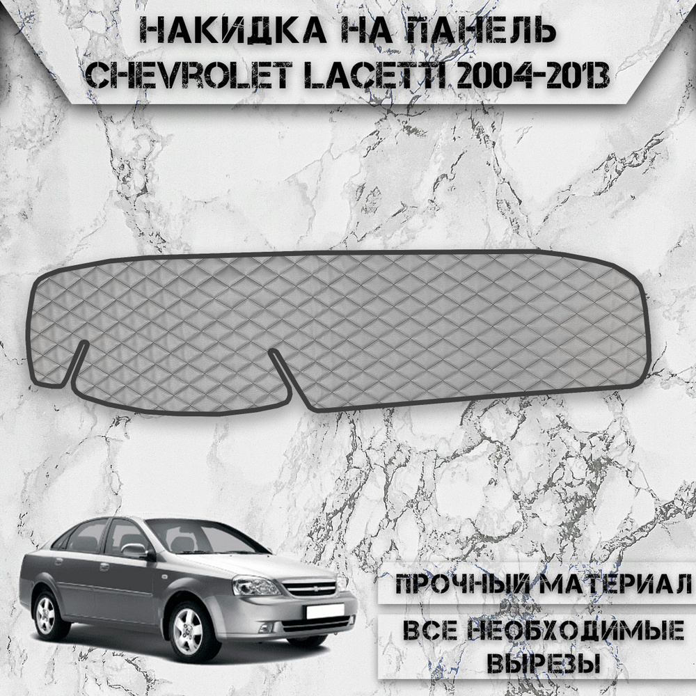 Накидка на панель приборов для Шевроле Лачети / Chevrolet Lacetti седан 2004-2013 Г.В. из Экокожи Серая #1