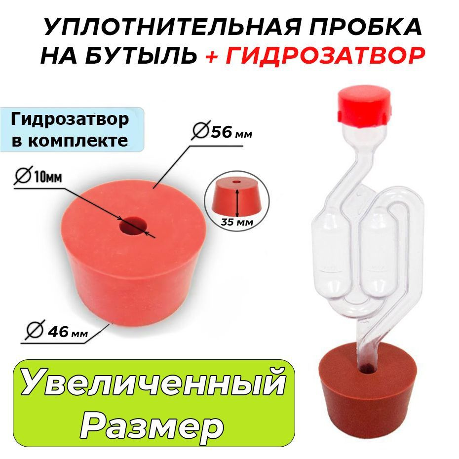 Пробка уплотнительная (Увеличенный размер) под гидрозатвор для бутыли + гидрозатвор  #1