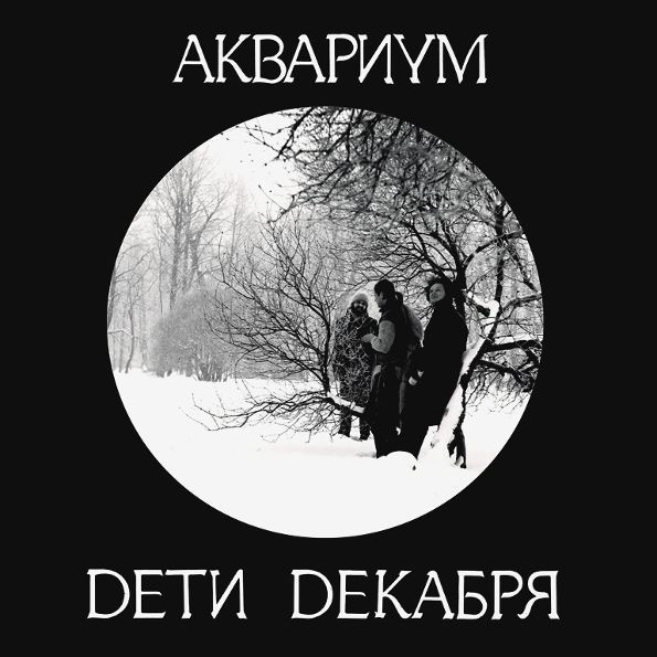 Виниловая пластинка Аквариум - Дети Декабря (LP) #1