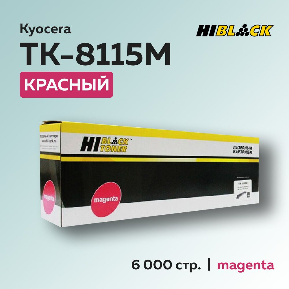 Картридж Hi-Black TK-8115M пурпурный с чипом для Kyocera Ecosys M8124/8130 (1T02P3BNL0)  #1