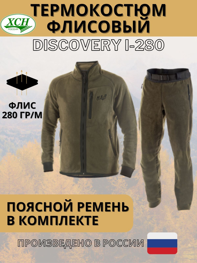 Костюм флисовый ХСН "Discovery I/Дискавери 280" с поясным ремнем Хаки  #1