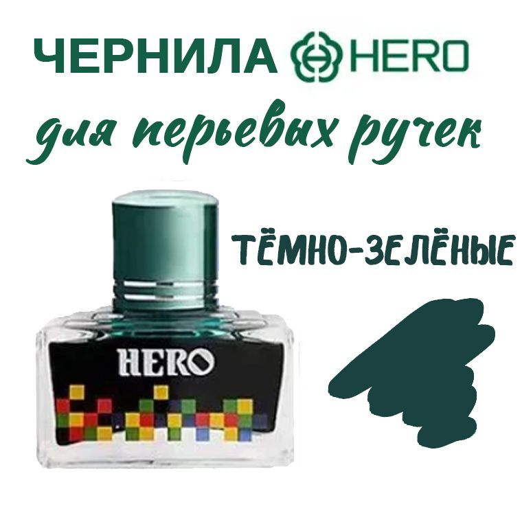 Чернила HERO 7107 тёмно зелёные для перьевых ручек, стекло, 40 мл  #1