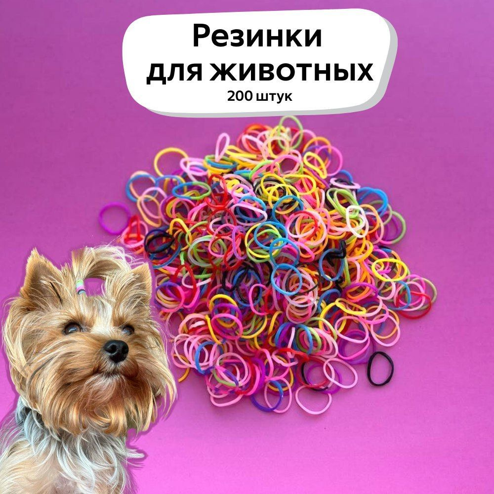 Резинки для собак, маленьких и средних пород. Силиконовые, прочные, набор 200 штук, микс цветов. Резинки #1