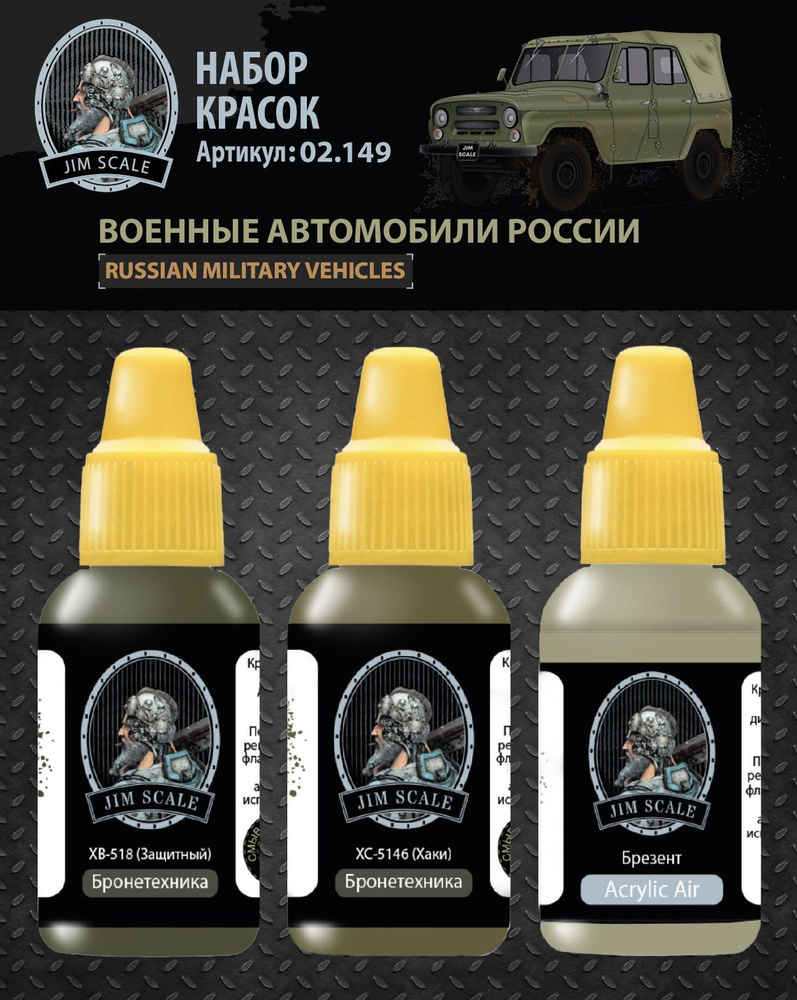 Jim Scale Набор акриловых красок, Военные автомобили России, 3 шт  #1