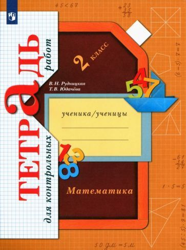 Рабочая тетрадь Вентана-Граф 2 класс, ФГОС, Начальная школа XXI, Рудницкая В. Н, Юдачева Т. В. Математика #1