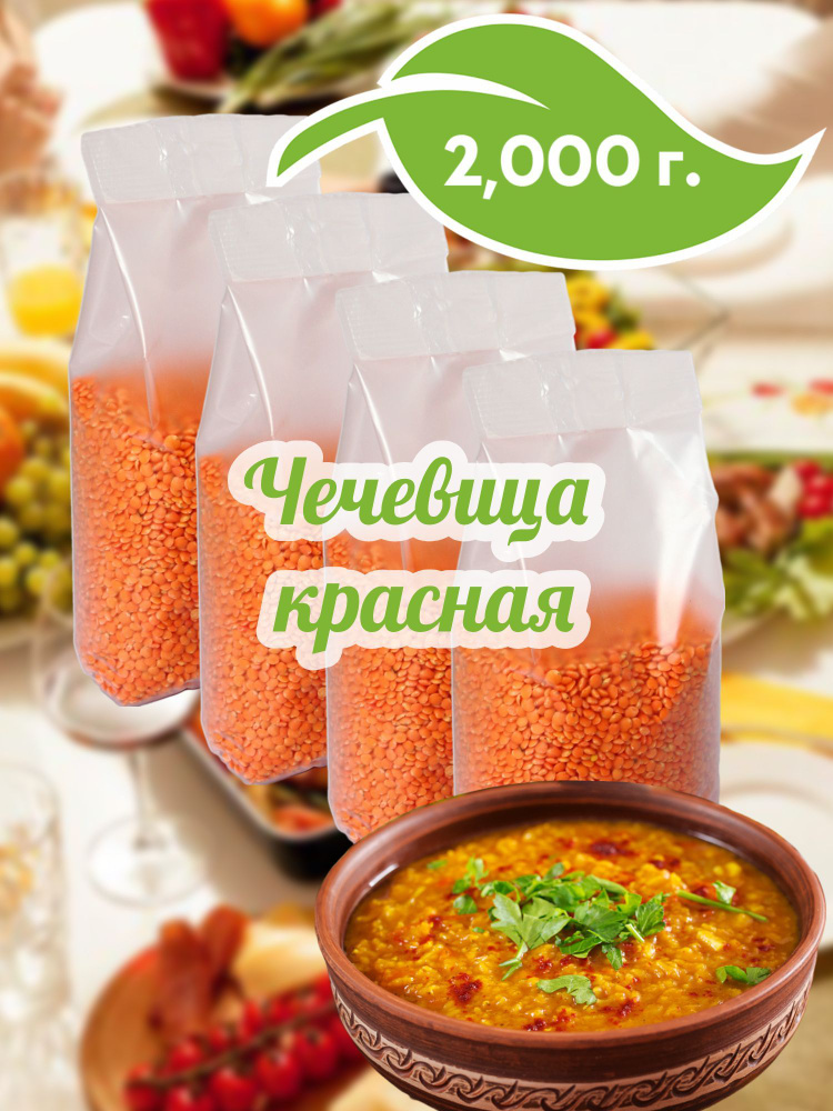 Чечевица красная 2000г #1