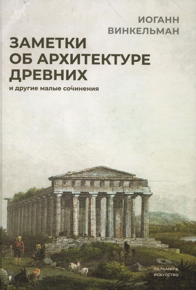 Заметки об архитектуре древних: и другие малые сочинения. Винкельман И. И.  #1