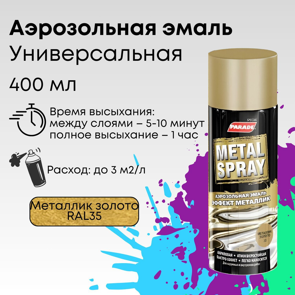 Краска аэрозольная PARADE METAL SPRAY 35, эмаль быстросохнущая влагостойкая, Металлик золото, объем 0,4 #1