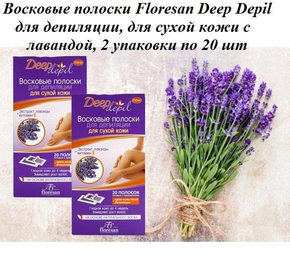 Floresan. Восковые полоски для депиляции Deep Depil для сухой кожи с лавандой, 2 упаковки * 20 шт  #1