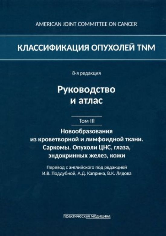 Классификация опухолей TNM. 8-я редакция. Гемобластозы. Саркомы. Опухоли ЦНС, глаза, эндокринных желез, #1