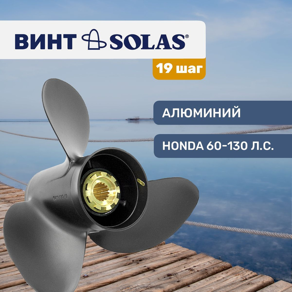 Винт гребной Solas 13x19 для Honda/Tohatsu 60-130 л.с. #1