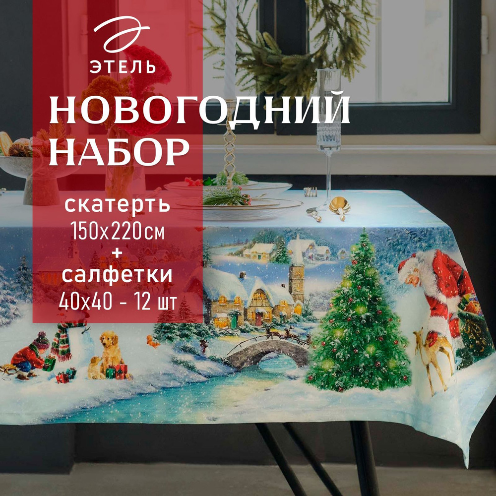 Этель Набор столового белья 150x220, 40x40см, 13шт #1