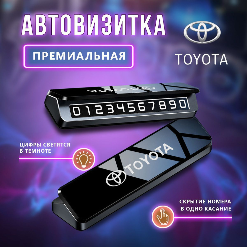 Премиальная парковочная визитка Toyota #1