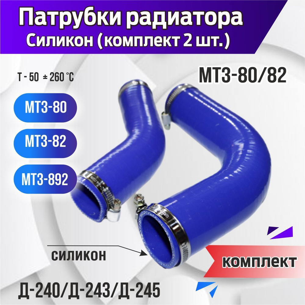 Патрубки радиатора МТЗ-80/82 Силикон (комплект 2 шт.) #1