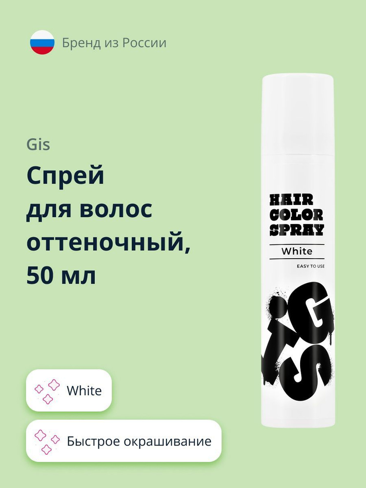 Спрей для волос оттеночный GIS White 50 мл #1