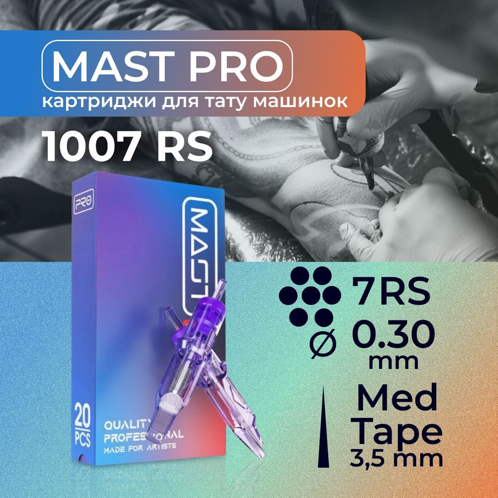 Картриджи для тату RS MAST 7RS 30мм #1