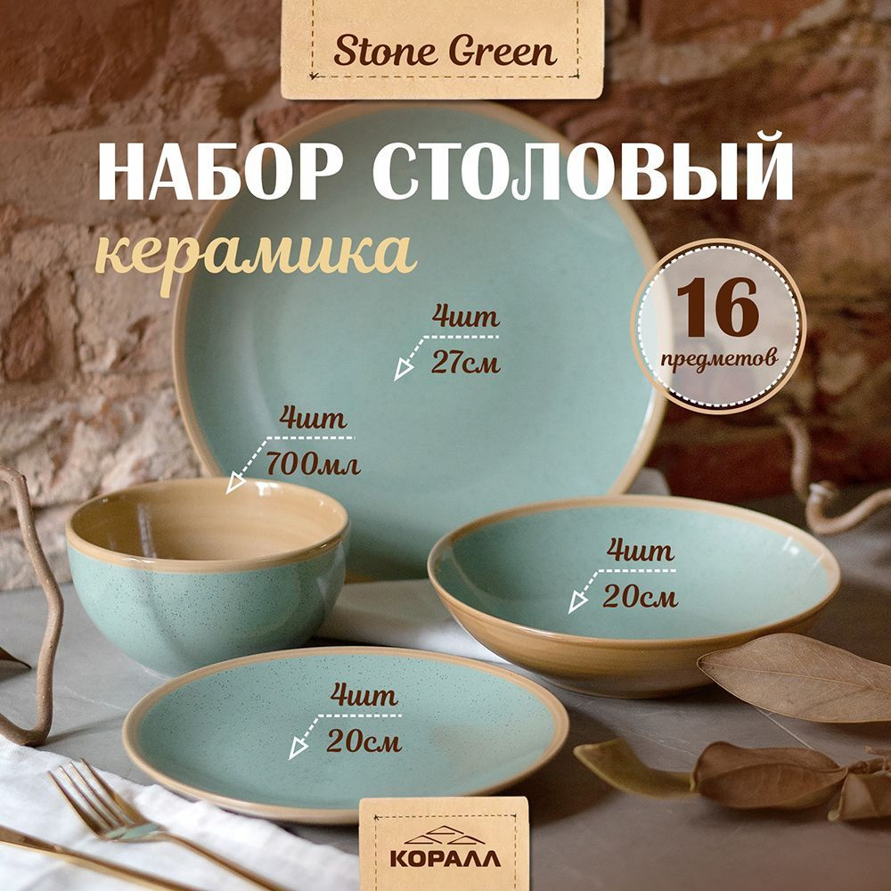 Сервиз обеденный на 4 персоны 16 предметов "Stone green" керамика, набор столовый без кружек  #1
