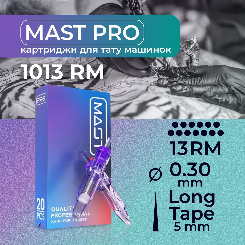 Картриджи для тату RM MAST 13RM 0.30мм #1