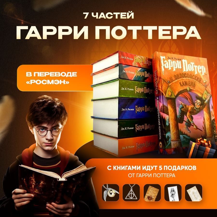 Книги Гарри Поттер Росмэн (комплект из 7 книг) + подарки | Роулинг Джоан Кэтлин  #1