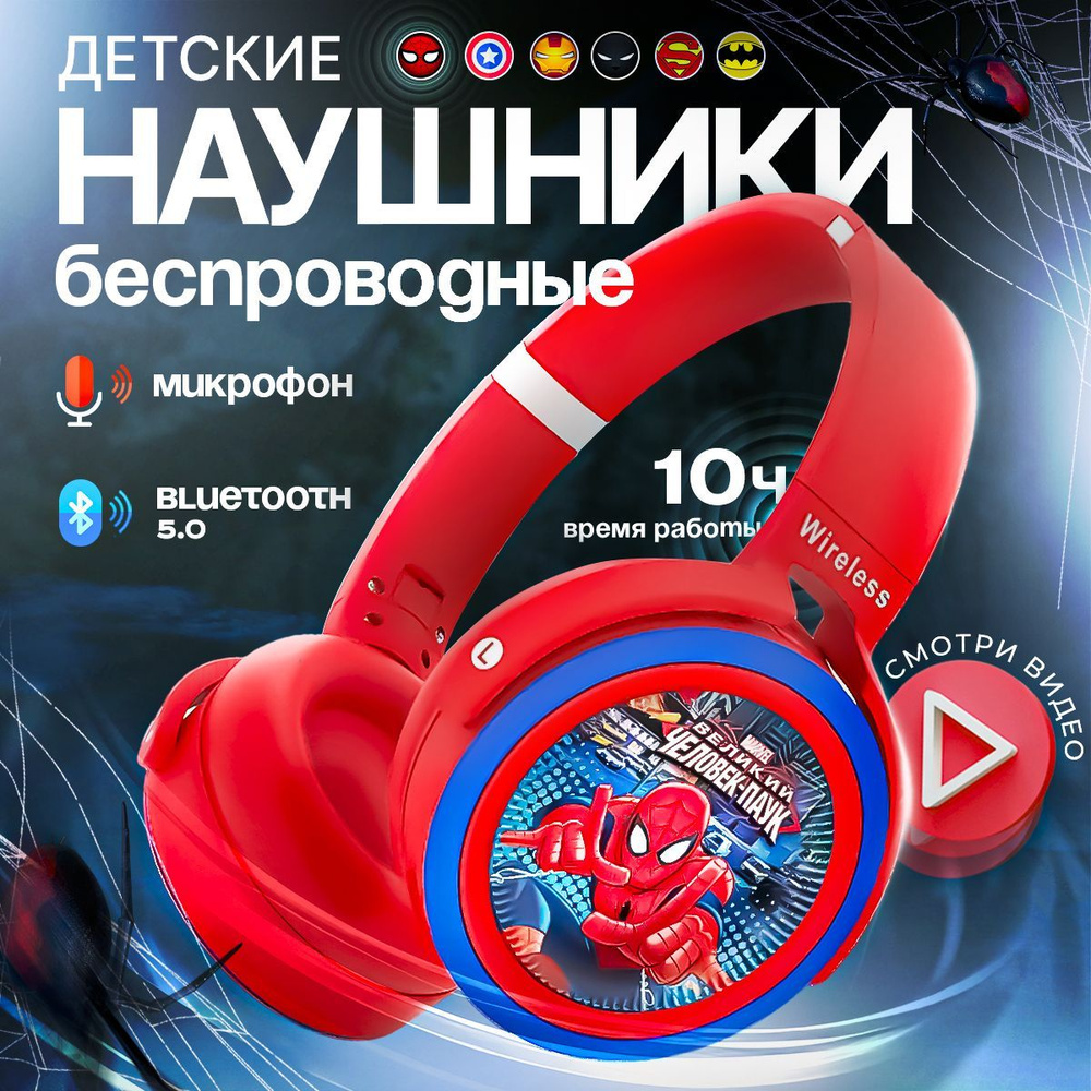 Наушники детские беспроводные Человек-паук KA-906, с Bluetooth 5.0, с микрофоном, красные  #1