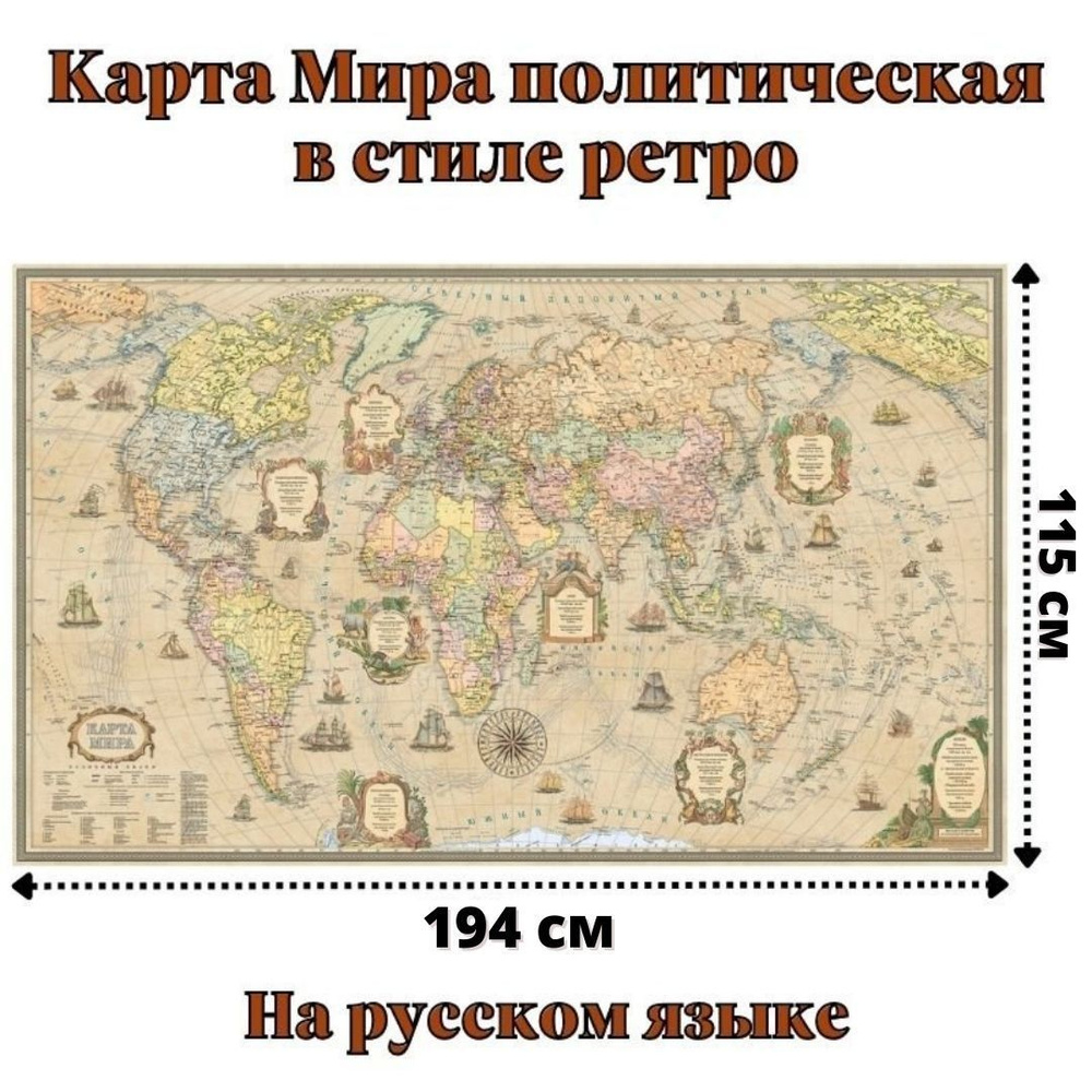 Карта Мира политическая в стиле ретро 115 х 194 см, GlobusOff #1