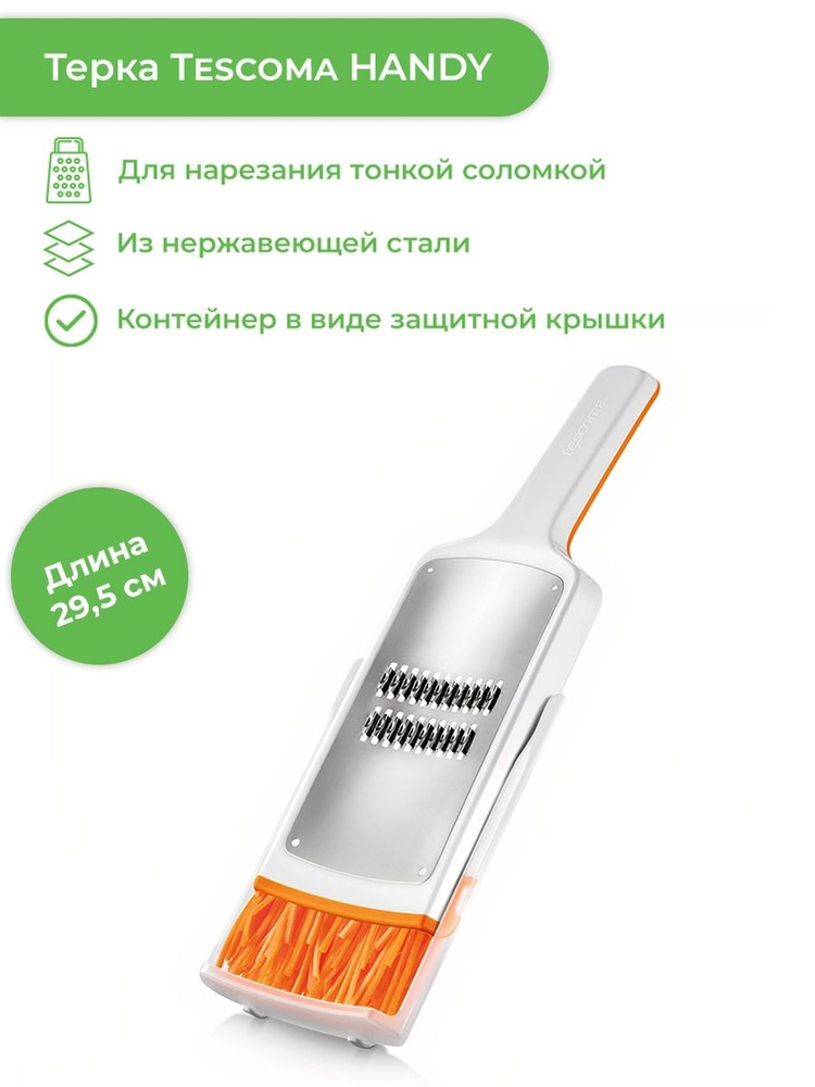 Терка Tescoma HANDY X sharp, 29.5 см, с контейнером #1