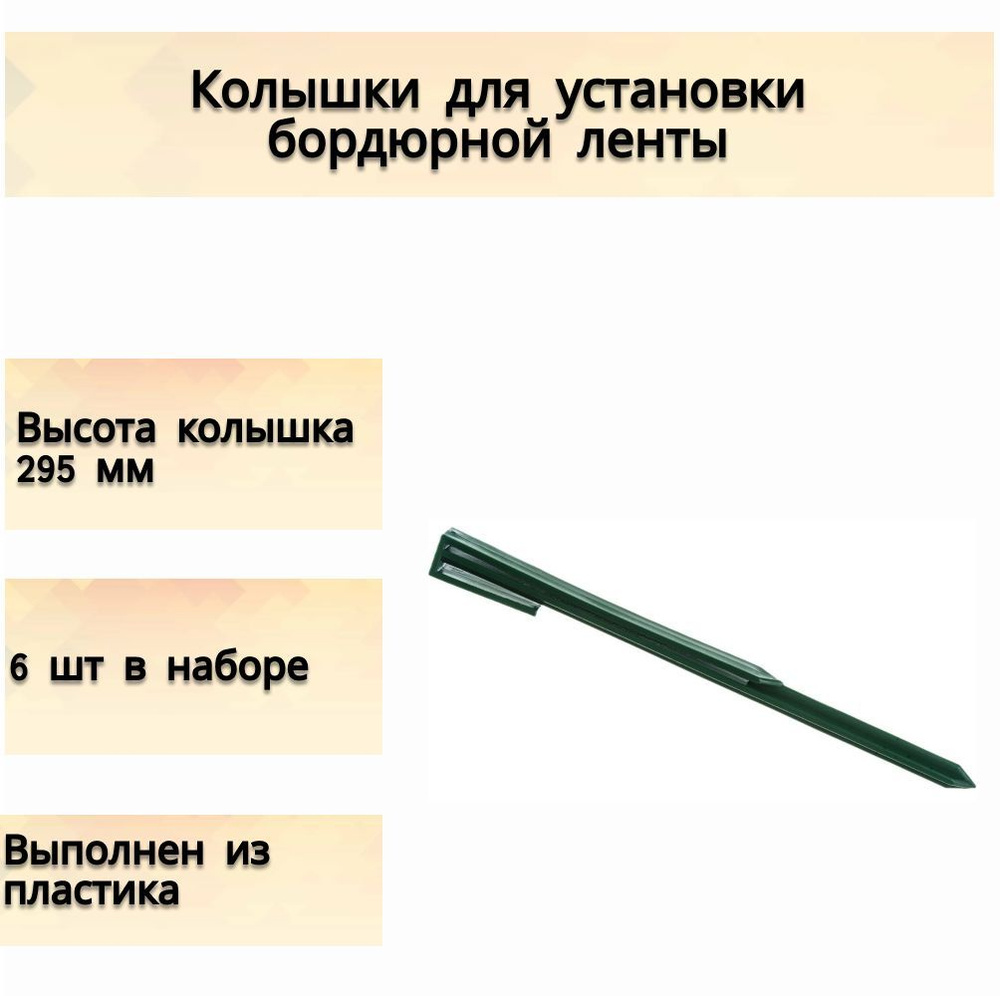 Колышки для установки бордюрной ленты высотой от 5 до 20 см внахлест или протяжкой, 6шт. в упаковке, #1