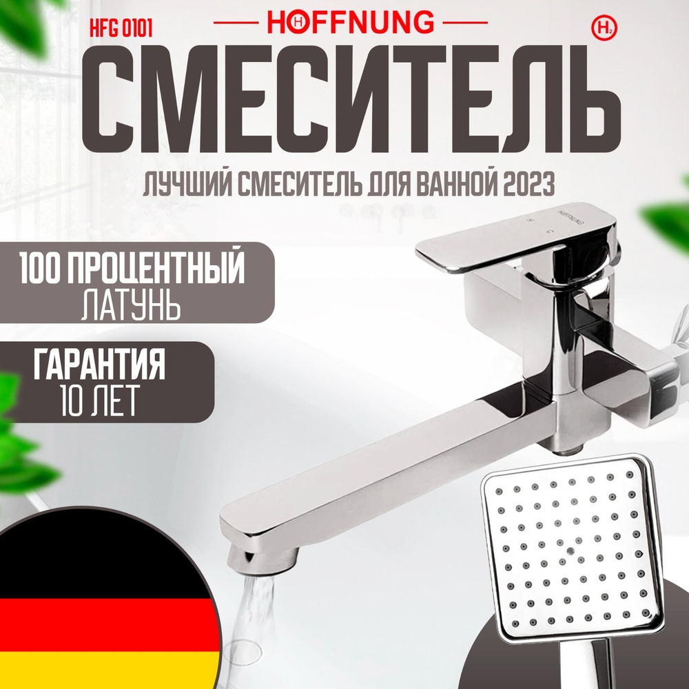 Смеситель для ванны и душа HOFFNUNG HFG-0101 Хром #1