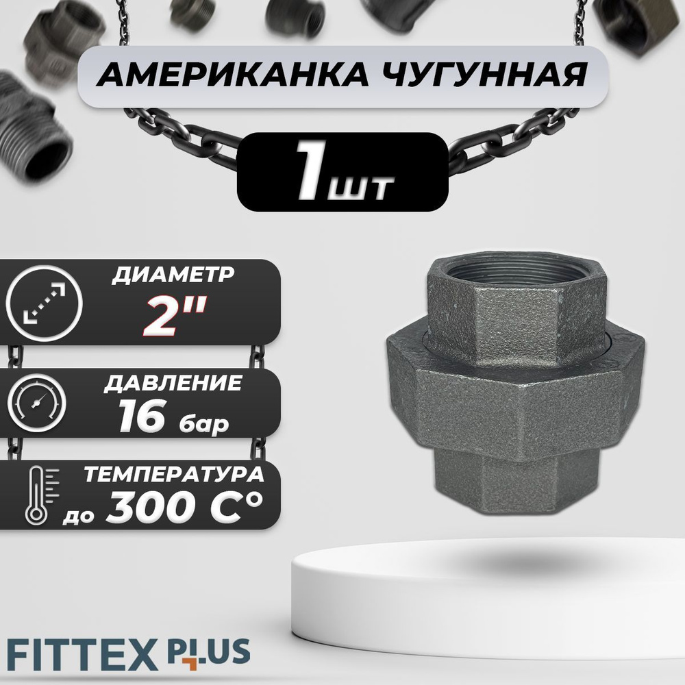 Соединитель прямой американка чугун Ду 50 (2") ВР Fittex PLUS #1