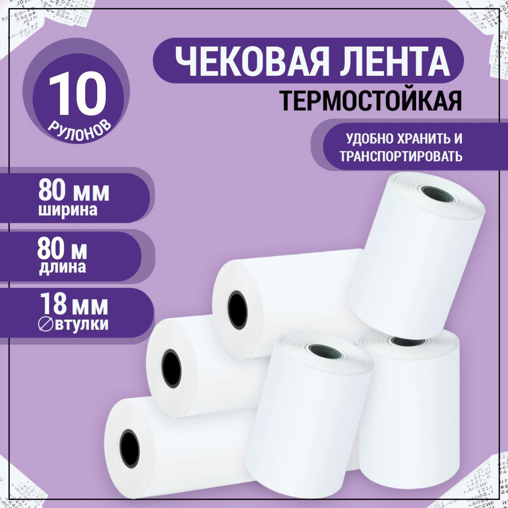 AXLER Лента кассовая 10 шт, длина: 80 м, ширина: 80 мм #1