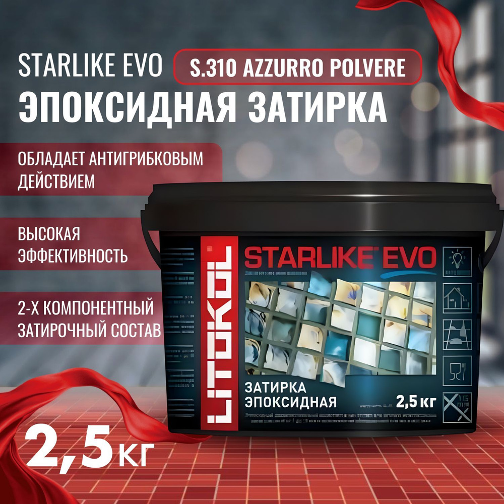 Затирка STARLIKE EVO Цвет: S.310 AZZURRO POLVERE 2,5 кг, Litokol #1