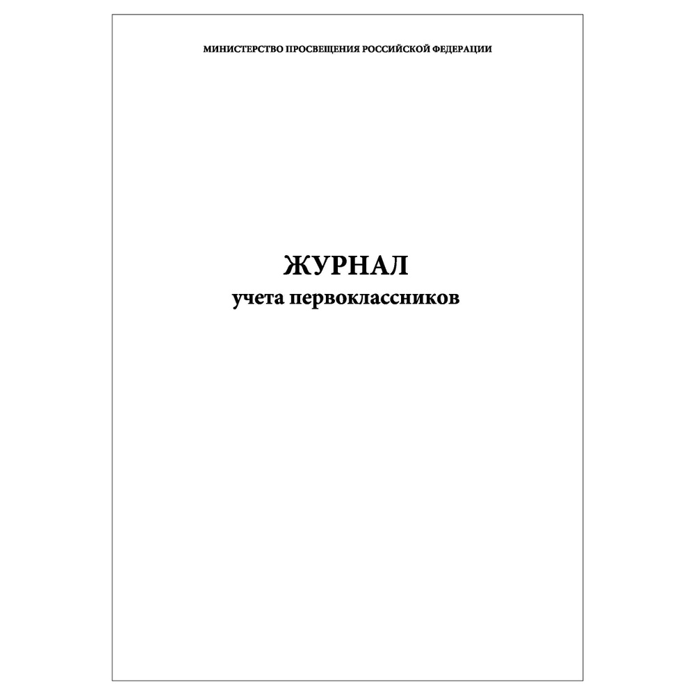 Комплект (3 шт.), Журнал учета первоклассников (60 лист, полистовая нумерация)  #1