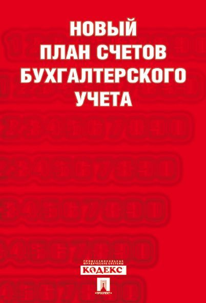 Новый план счетов бухгалтерского учета.С уч. Пр.94н.от 31.10.00.  #1