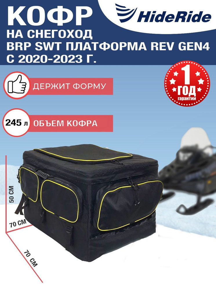 Кофр для снегохода BRP HideRide SWT платформа Rev Gen4 с 2020-2023 г, сумка багажная на снегоход задняя, #1