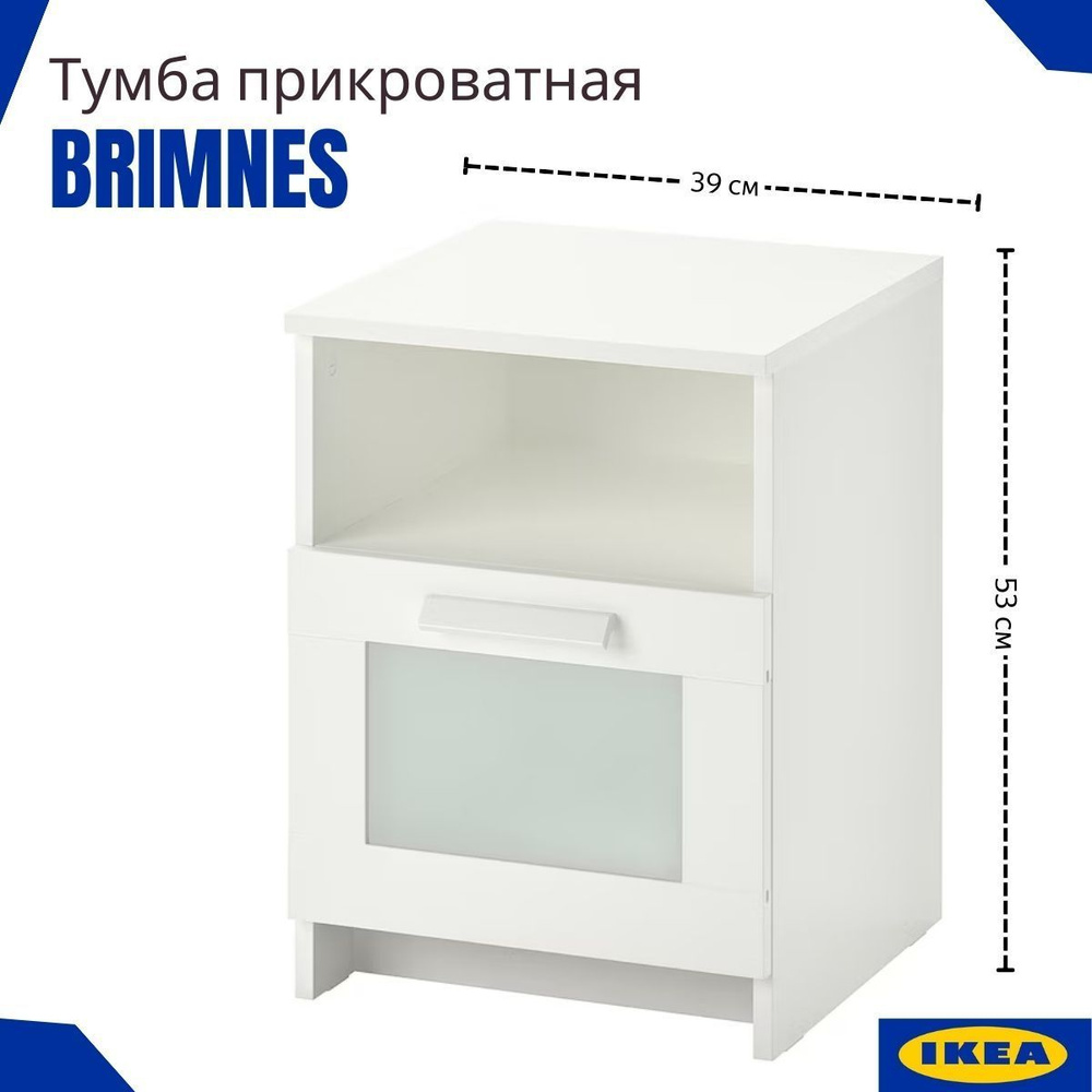 Тумба прикроватная белая БРИМНЭС ИКЕА, комод белый с ящиком, (BRIMNES IKEA) 39x41 см  #1