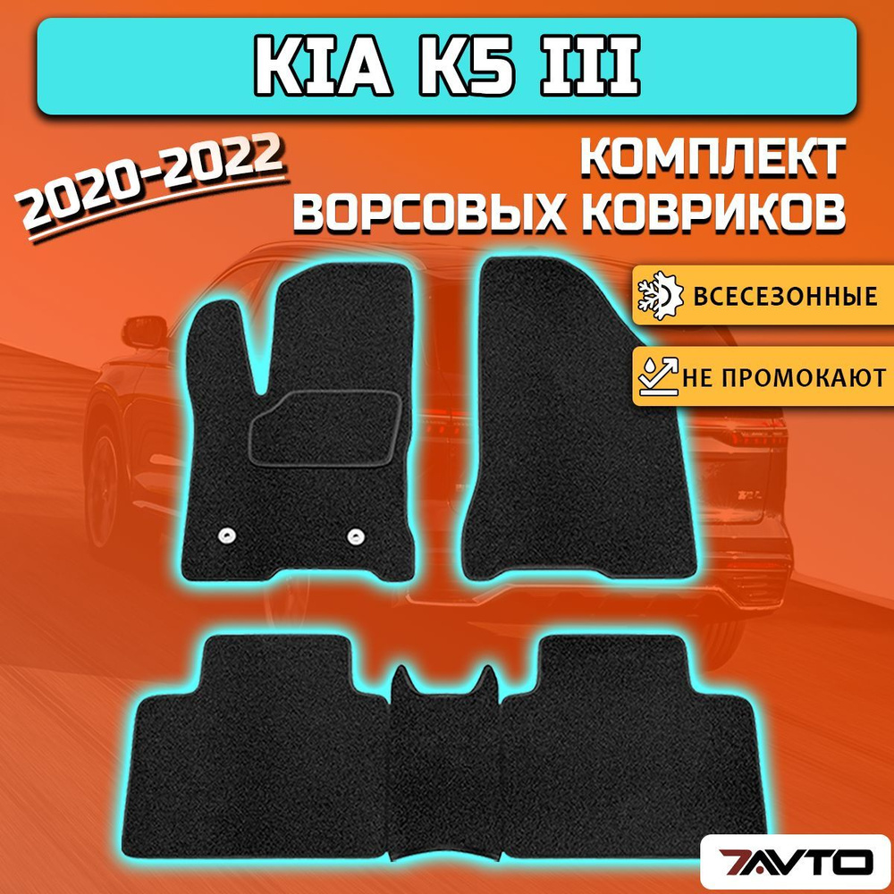 Комплект ворсовых ковриков ECO на Kia K5 2020-2024 / Киа К5 #1