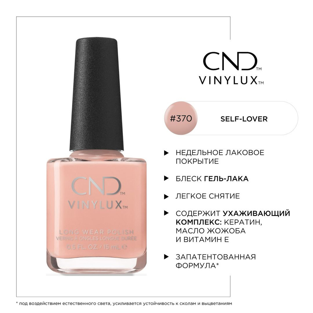 Недельное покрытие CND Vinylux #370 Self-Lover #1