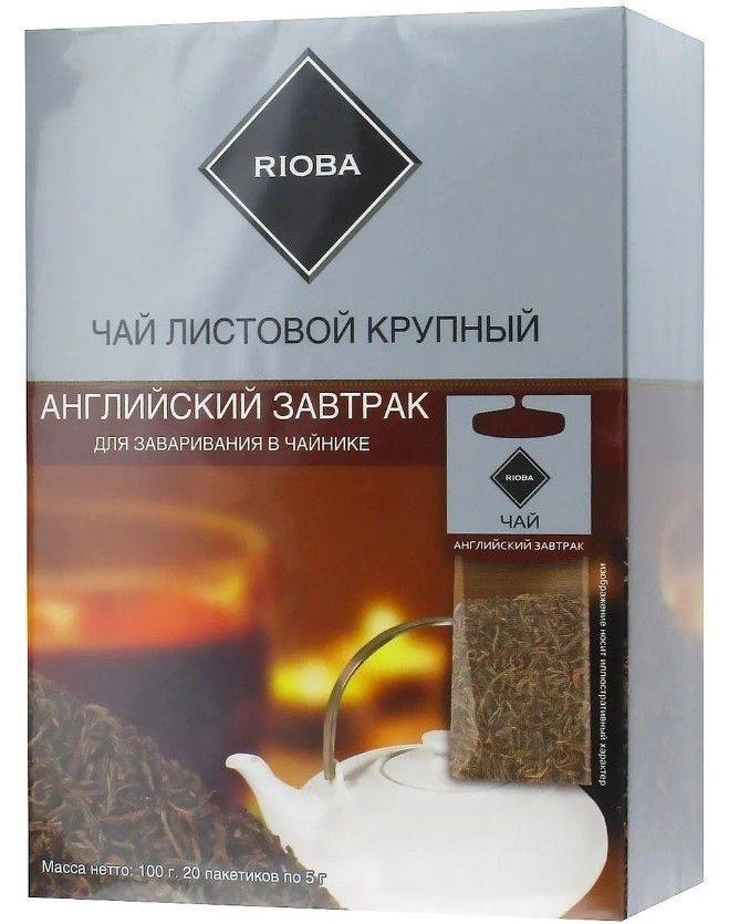 Чай чёрный RIOBA Английский завтрак для заваривания в чайнике, листовой, 100 г (20 пакетиков по 5 г) #1