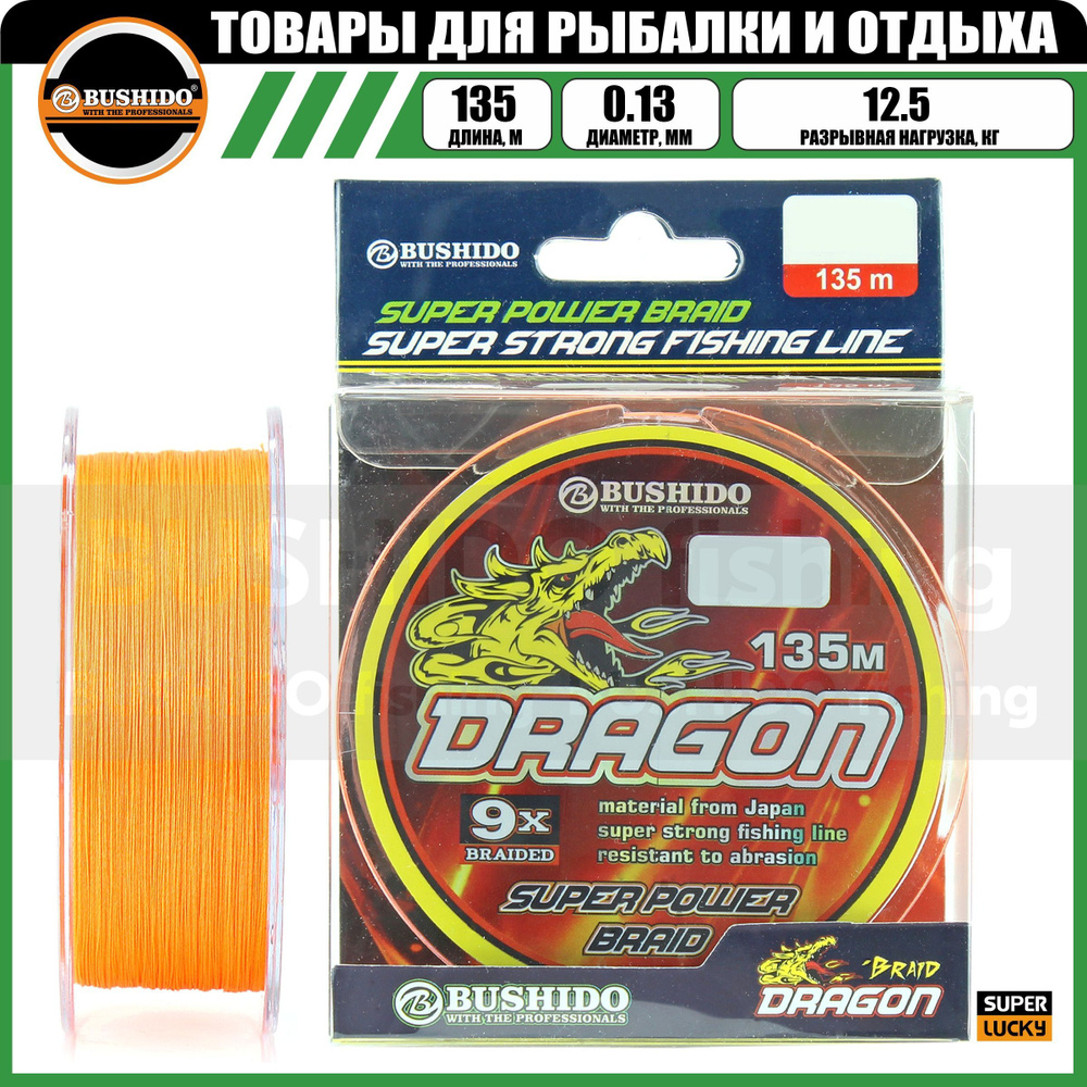 Плетеный шнур для рыбалки BUSHIDO DRAGON X-9 (135м); (d - 0,13мм); (тест - 12,5кг)  #1