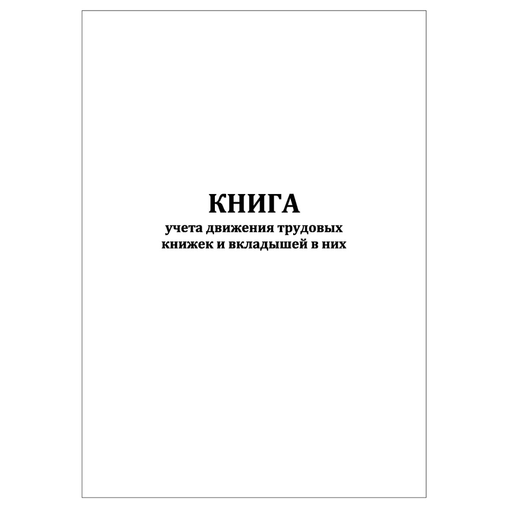 Комплект (1 шт.), Книга учета движения трудовых книжек и вкладышей в них (30 лист, полистовая нумерация) #1