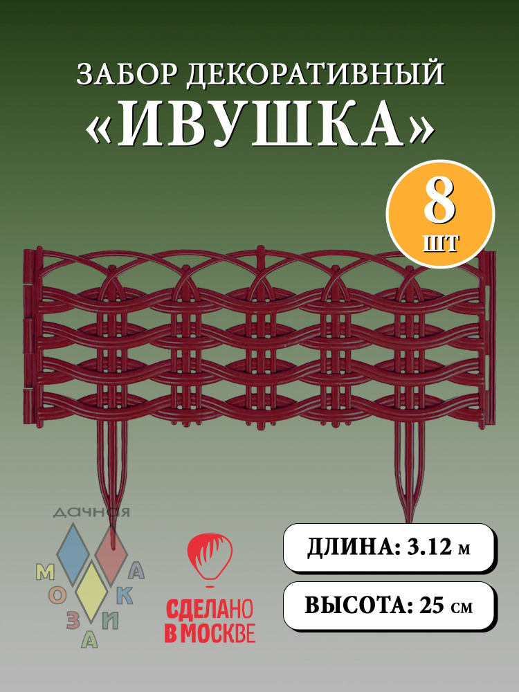 Забор садовый декоративный "Ивушка" бордовый #1