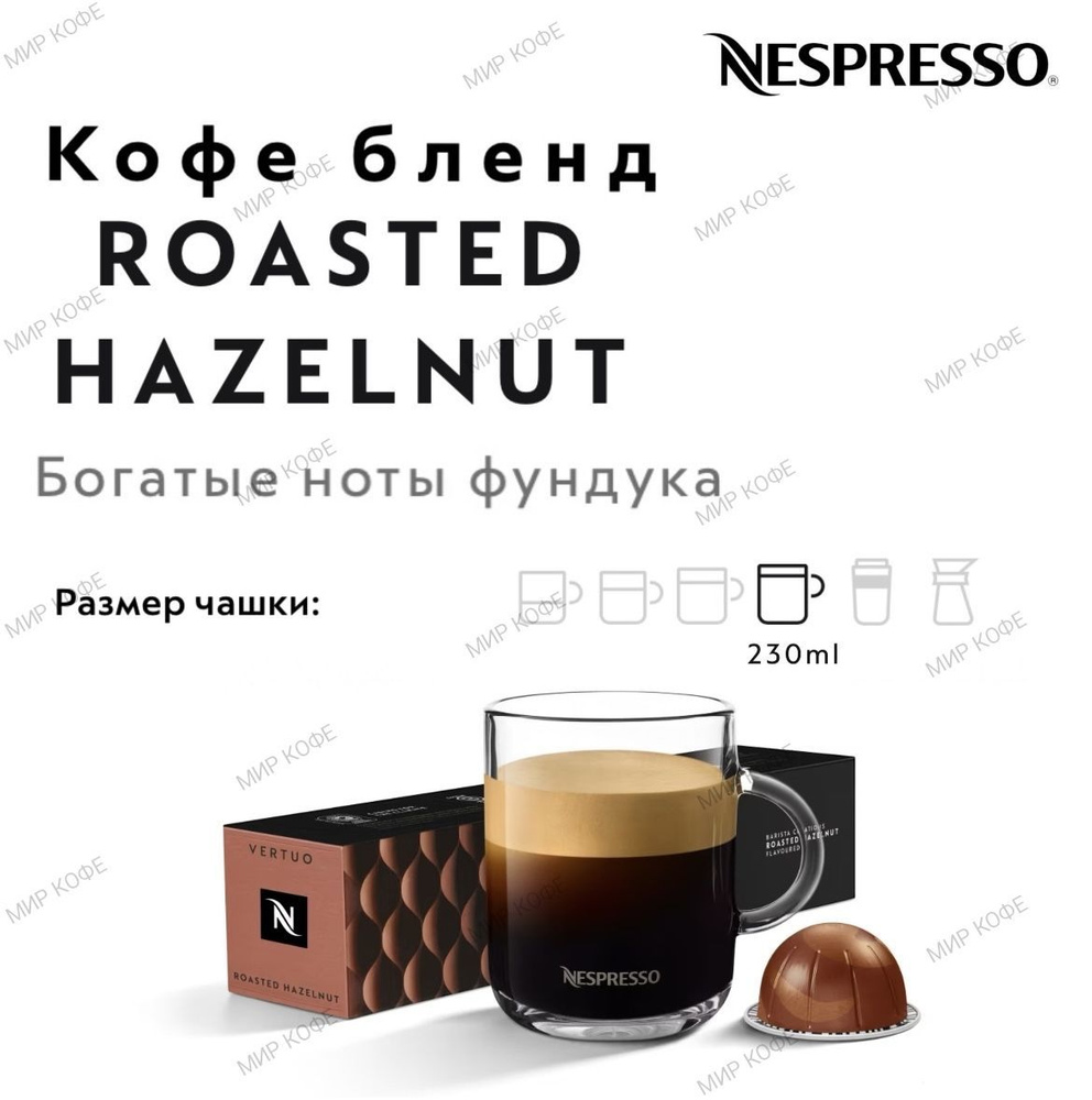 Кофе в капсулах Nespresso Vertuo Roasted Hazelnut #1
