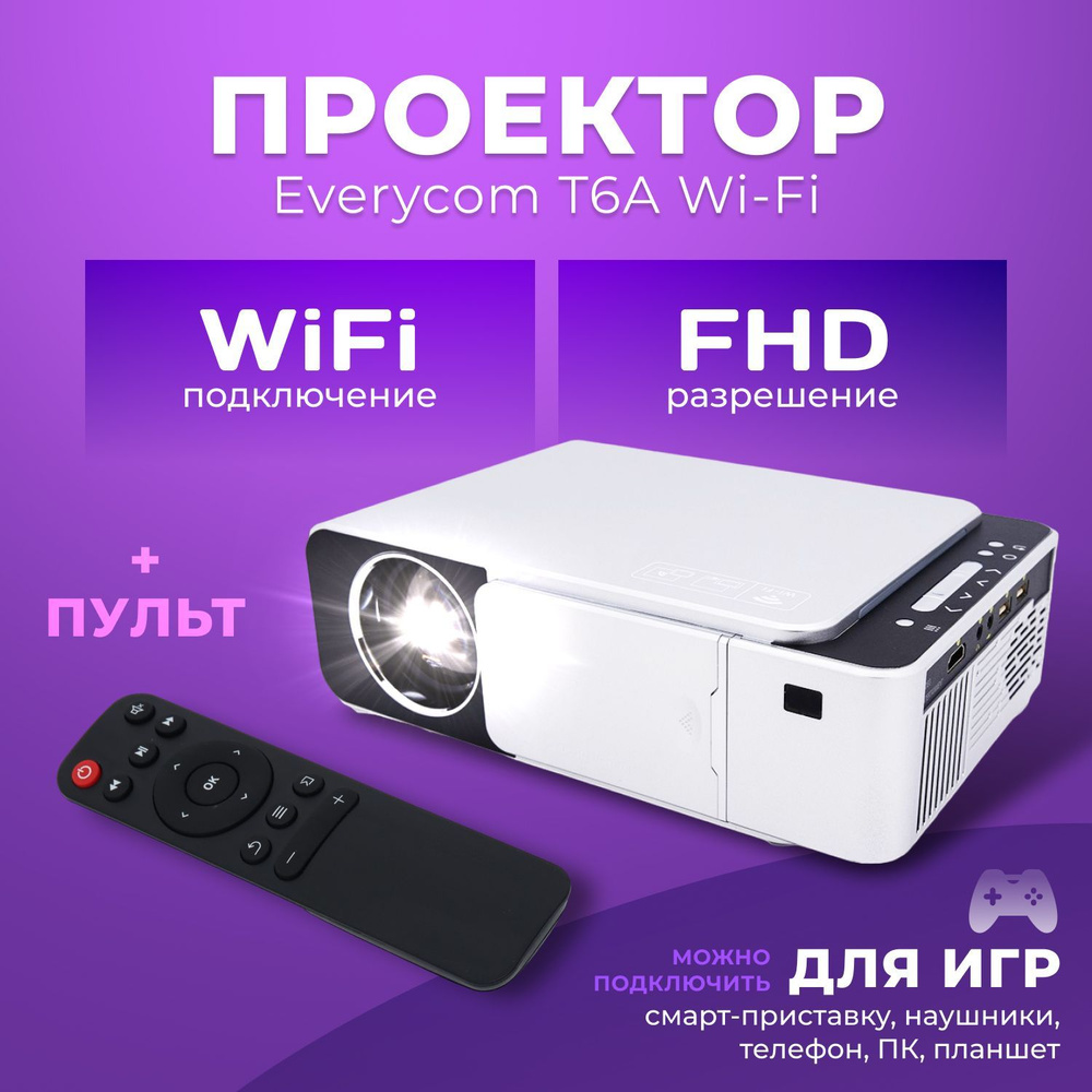Проектор для фильмов мультимедийный Everycom T6A WiFi, серебро (HDMI, USB, 3.5 мм, VGA)  #1