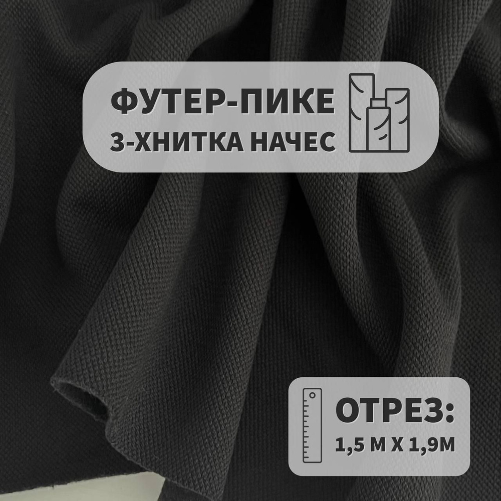 Футер-пике, 3х нитка с начесом, Черный, 1,5м, ШвейMarkt #1