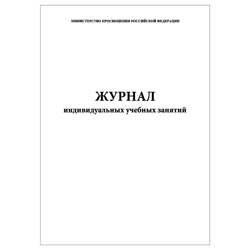 Комплект (5 шт.), Журнал индивидуальных учебных занятий (10 лист, полистовая нумерация)  #1